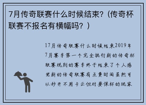 7月传奇联赛什么时候结束？(传奇杯联赛不报名有横幅吗？)