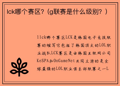 lck哪个赛区？(g联赛是什么级别？)