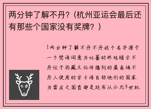 两分钟了解不丹？(杭州亚运会最后还有那些个国家没有奖牌？)