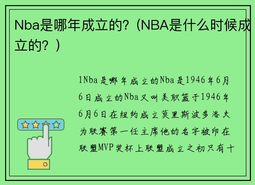 Nba是哪年成立的？(NBA是什么时候成立的？)