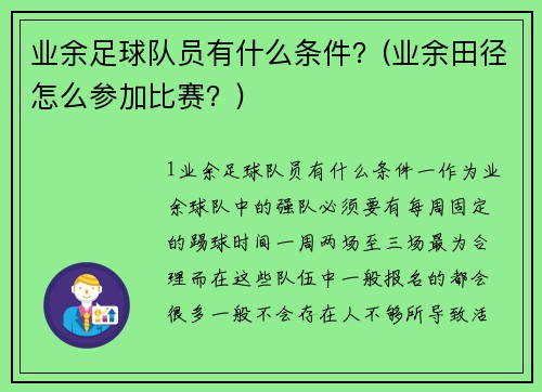 业余足球队员有什么条件？(业余田径怎么参加比赛？)